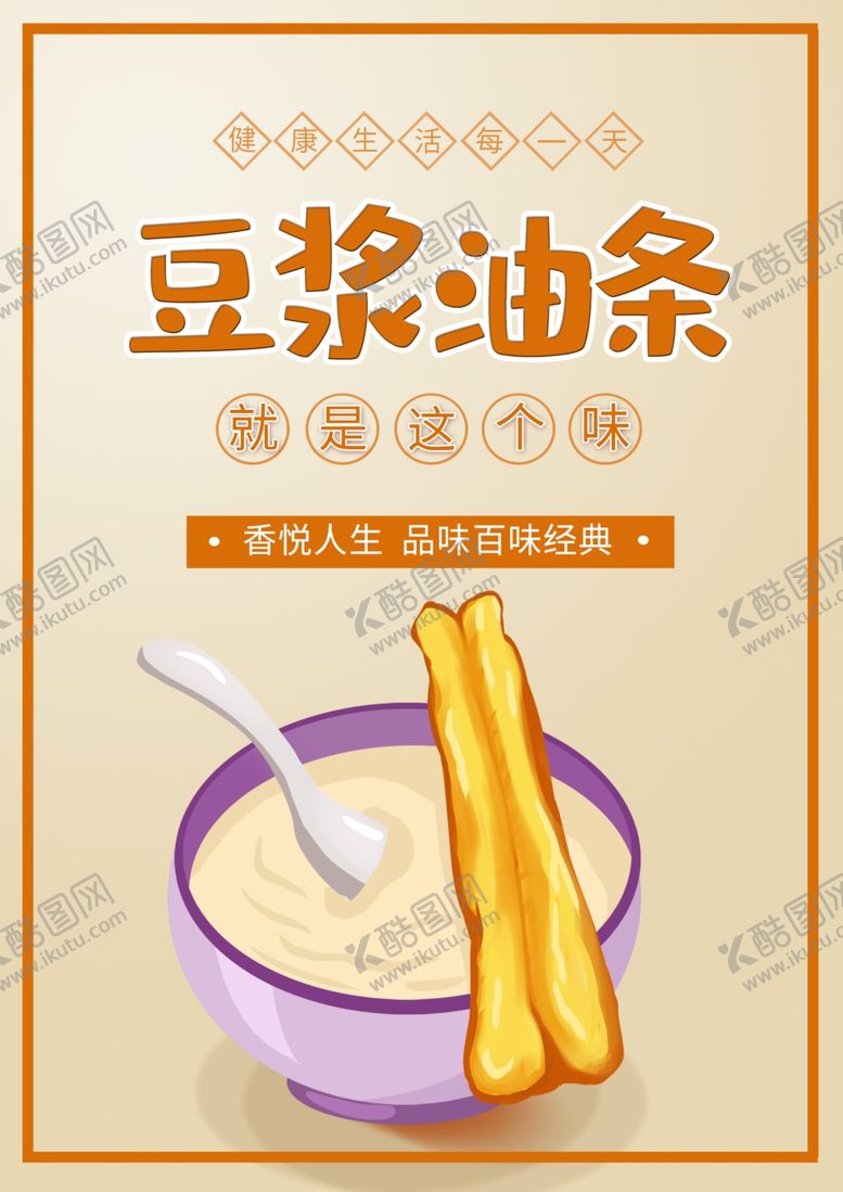 编号：59651110251239503759【酷图网】源文件下载-豆浆油条
