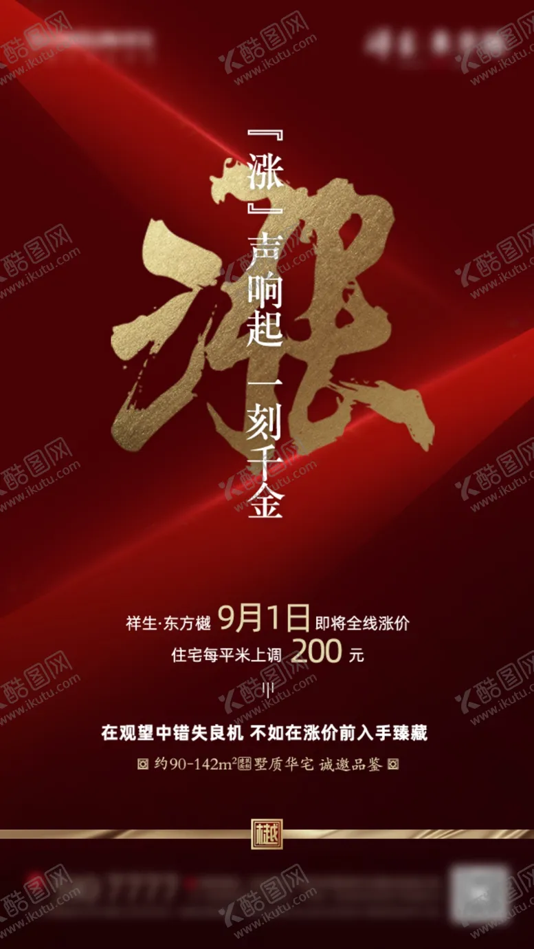 编号：66227106281534354390【酷图网】源文件下载-涨价在即微信单图