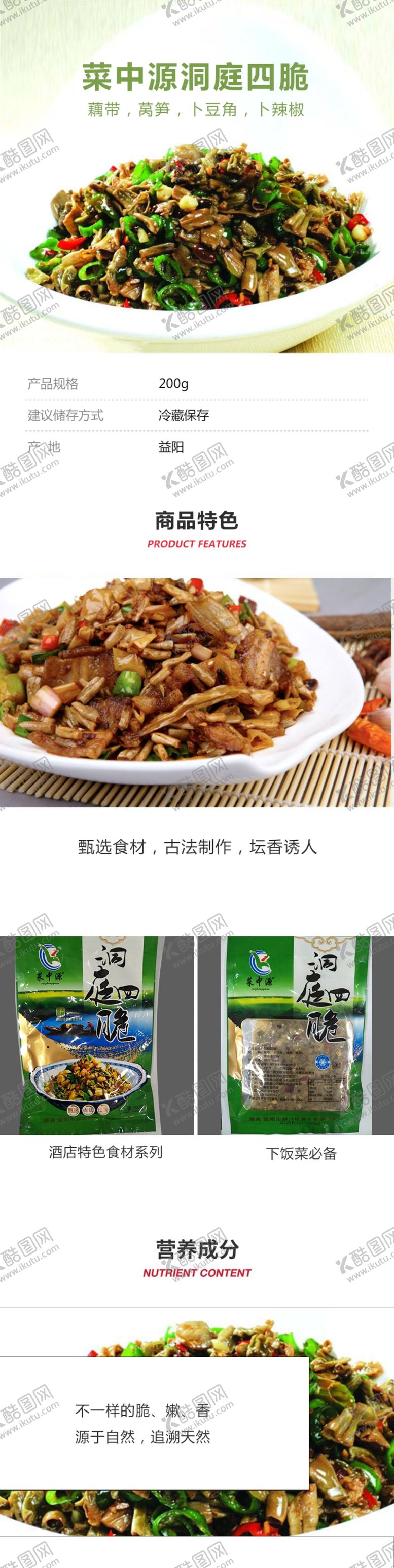 编号：94615205060549035706【酷图网】源文件下载-洞庭四脆预制菜详情页
