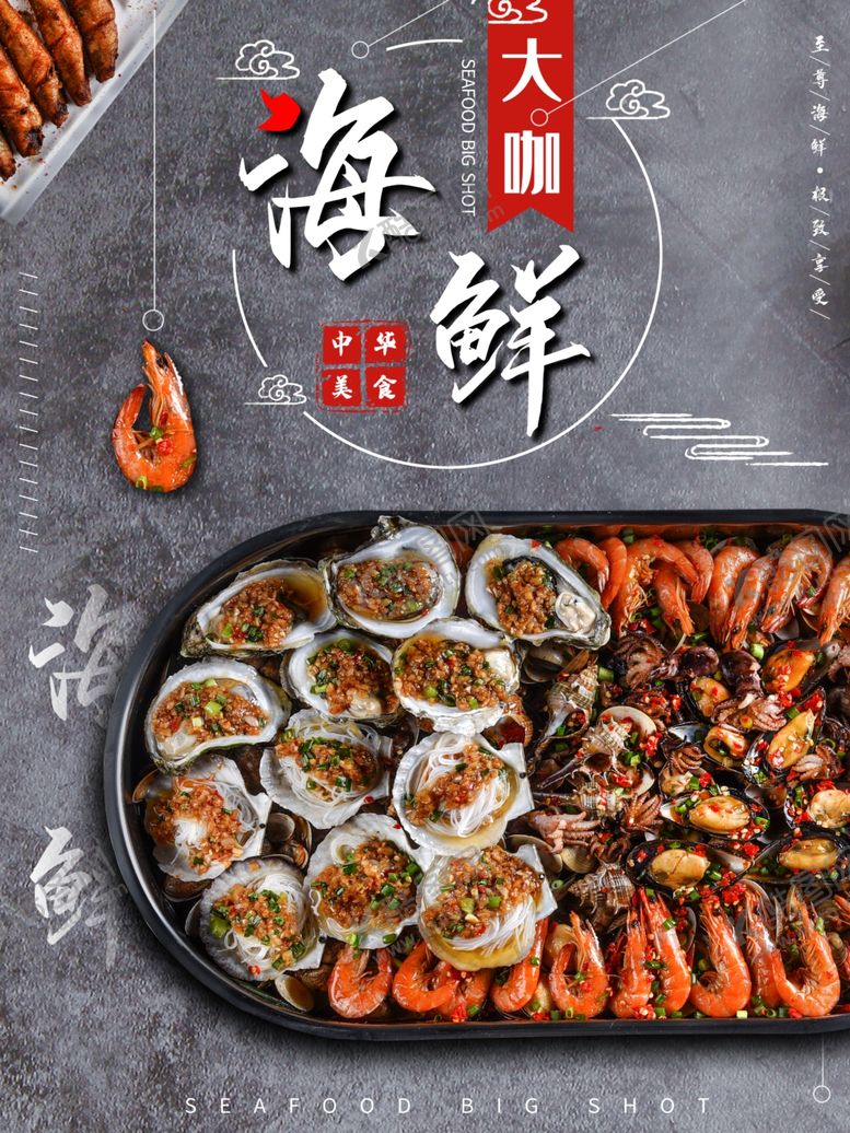 编号：96822909251557381616【酷图网】源文件下载-海鲜大咖