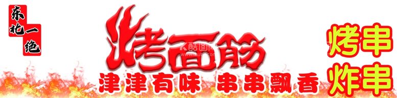 编号：73180812012348205195【酷图网】源文件下载-烤面筋