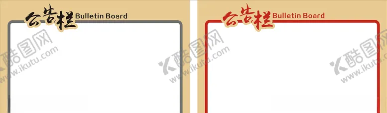 编号：68857210061939033090【酷图网】源文件下载-公告栏