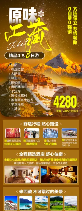西藏高端旅游海报