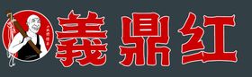 義鼎红logo