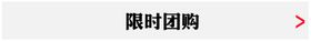 限时团购