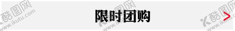 编号：93476710310510384030【酷图网】源文件下载-限时团购