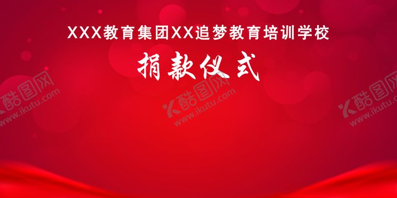 编号：98826610080629524618【酷图网】源文件下载-捐款背景