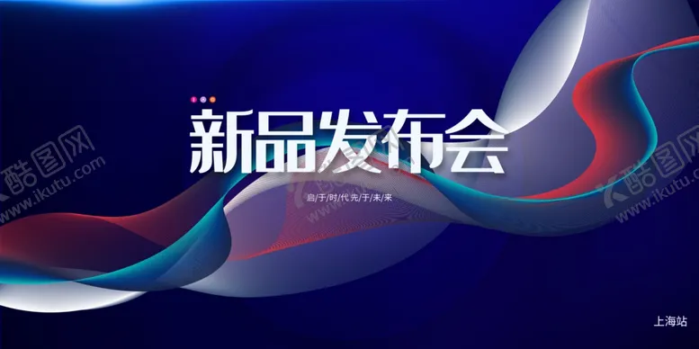 编号：67980806300351357163【酷图网】源文件下载-新品发布会