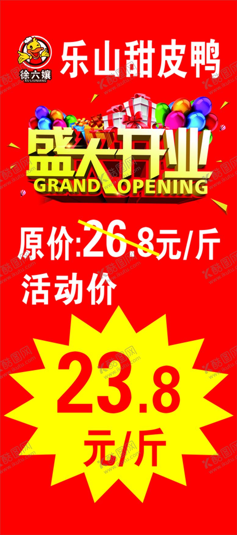 编号：18973301132229379754【酷图网】源文件下载-盛大开业展架