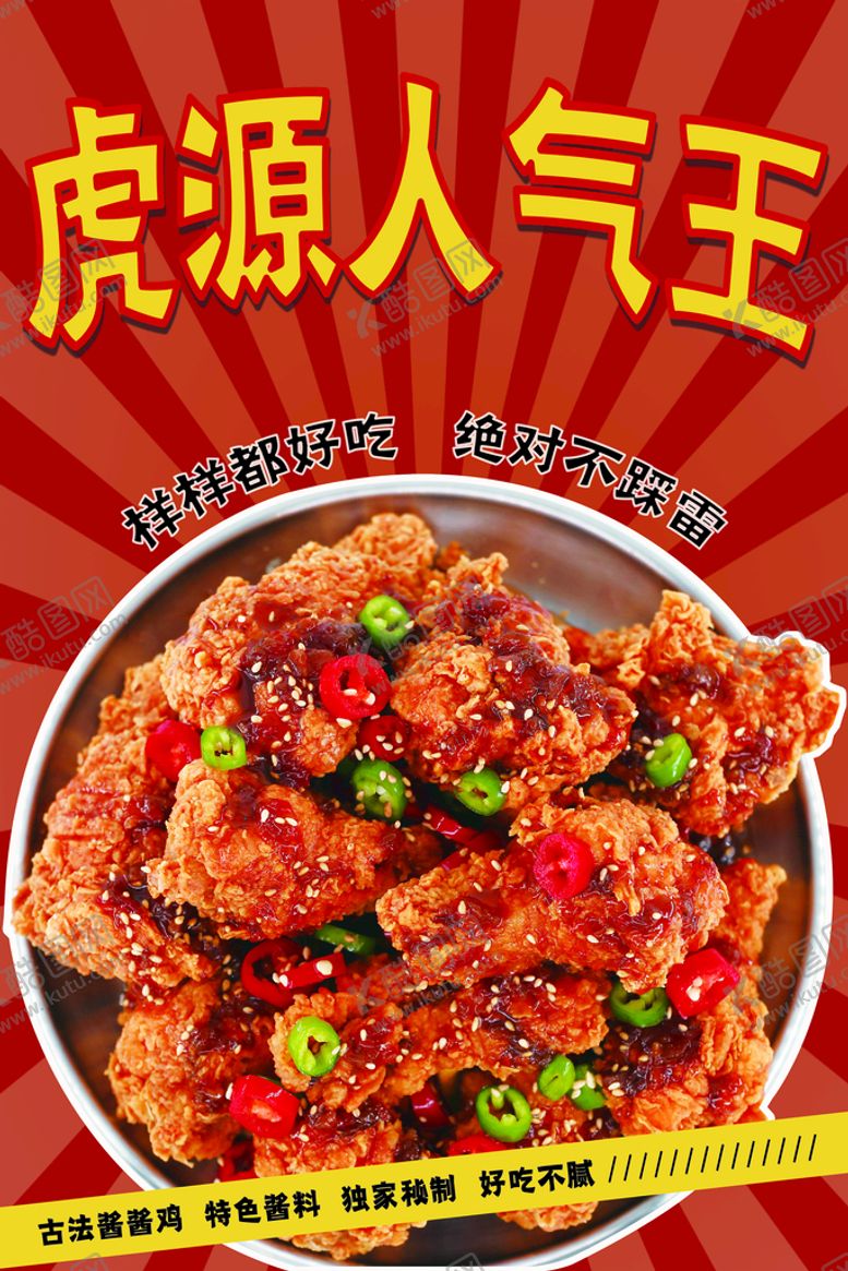 编号：59763409171431126973【酷图网】源文件下载-炸鸡海报