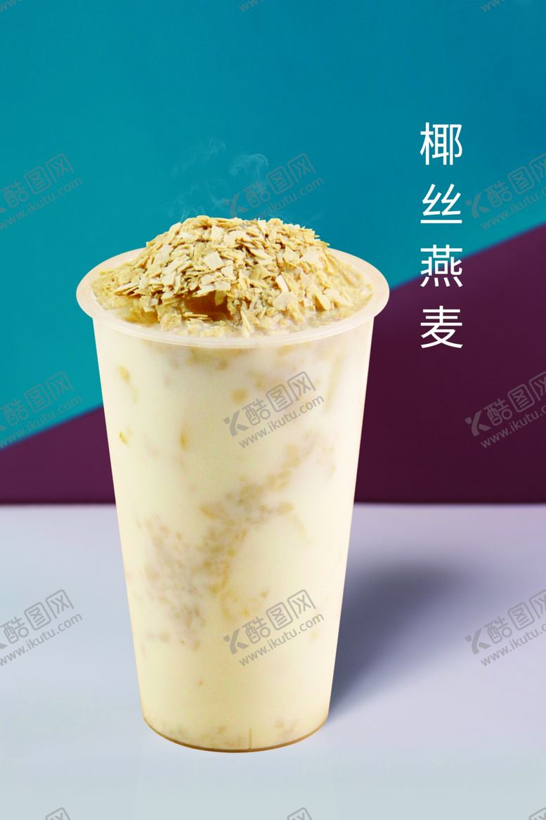 编号：20159005031530433062【酷图网】源文件下载-奶茶