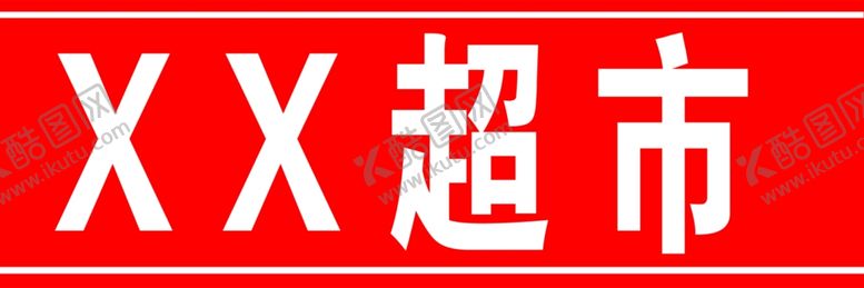 编号：90366101201535341994【酷图网】源文件下载-红色门条