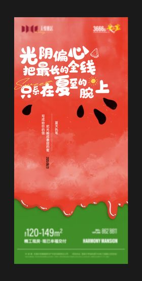 地产夏至节气主题海报