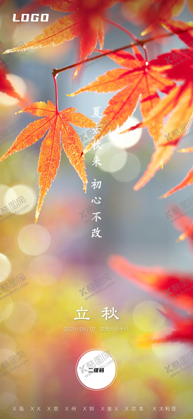 编号：35196307140149289114【酷图网】源文件下载-立秋节气海报