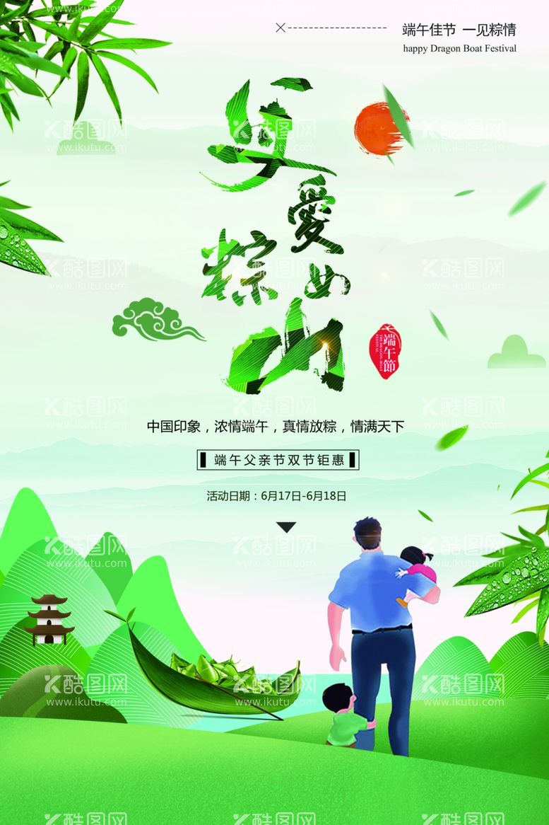 编号：34059911292335096612【酷图网】源文件下载-父亲节端午节海报