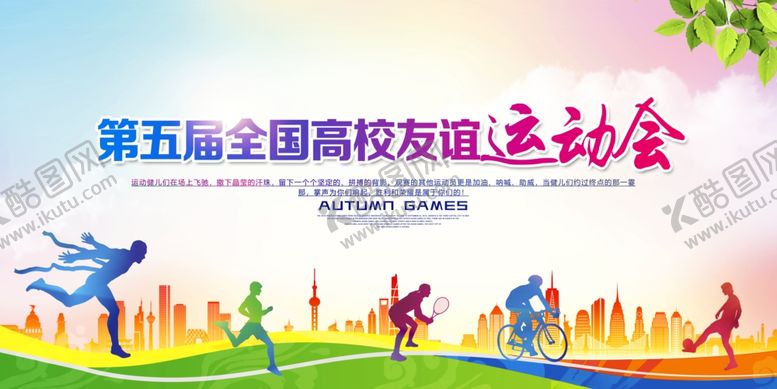 编号：93852205091902129151【酷图网】源文件下载-高校友谊运动会公益宣传展板素材