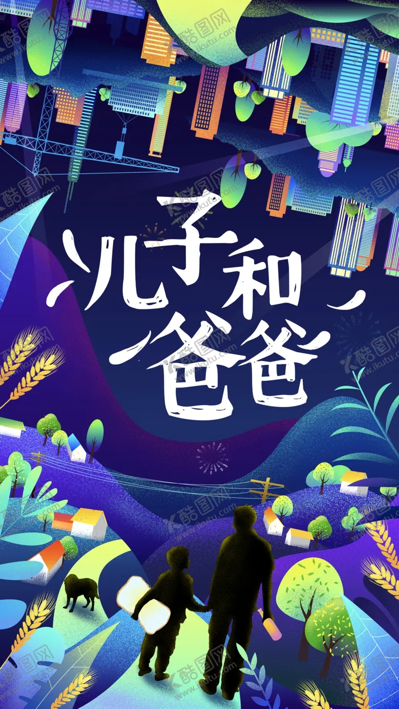 编号：78132804201432365523【酷图网】源文件下载-儿子爸爸海报