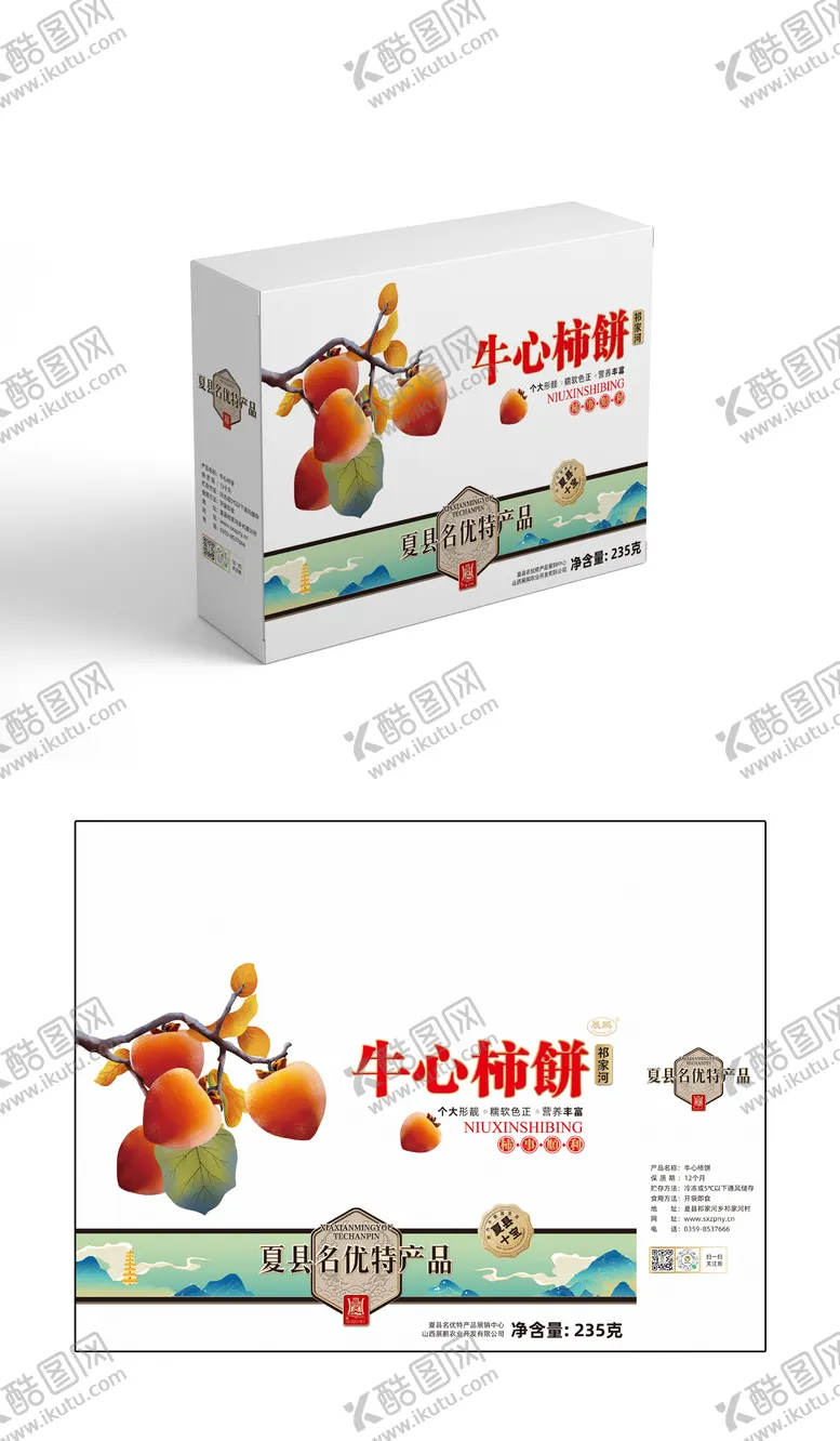 编号：25338004231143022251【酷图网】源文件下载-柿饼包装礼盒