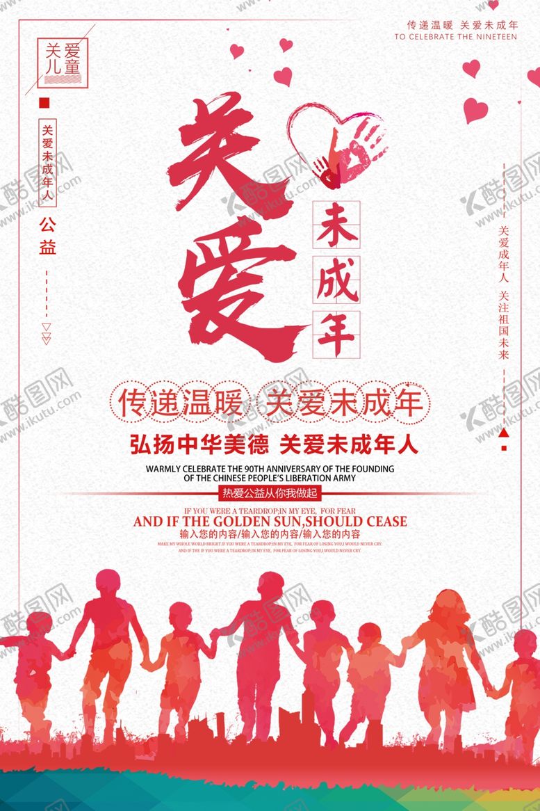 编号：12550507080456487134【酷图网】源文件下载-关爱未成年人社会公益海报素材