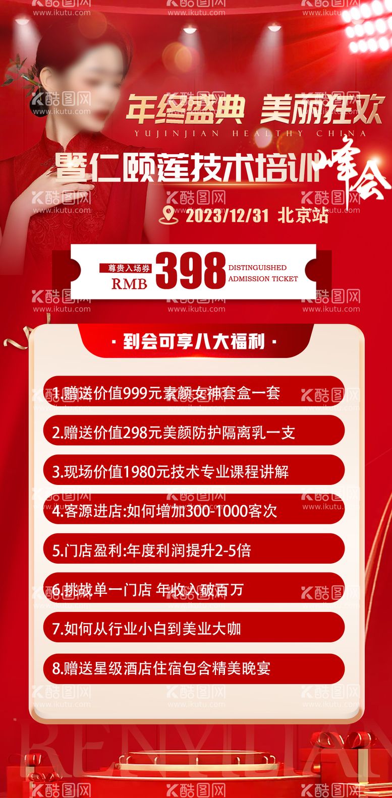 编号：30932603071431434643【酷图网】源文件下载-年终美业答谢年会门票造势海报