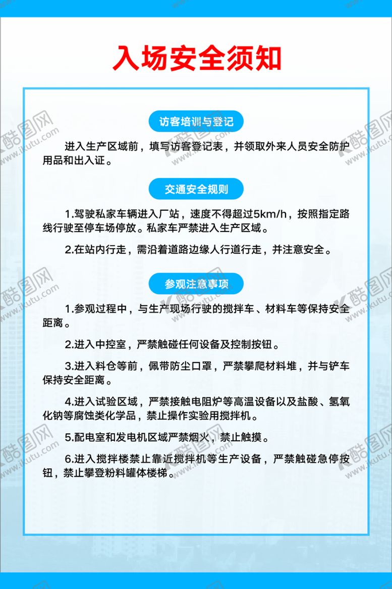 编号：13902609241052286893【酷图网】源文件下载-工地入场安全须知