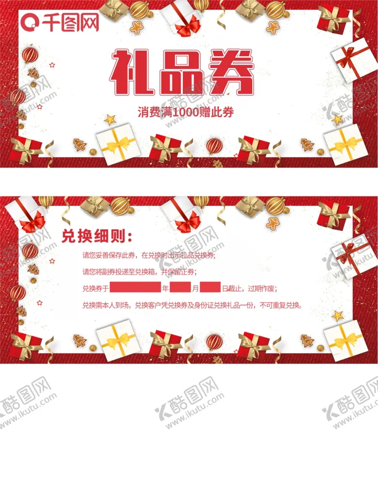 编号：53688001311414542334【酷图网】源文件下载-礼品券