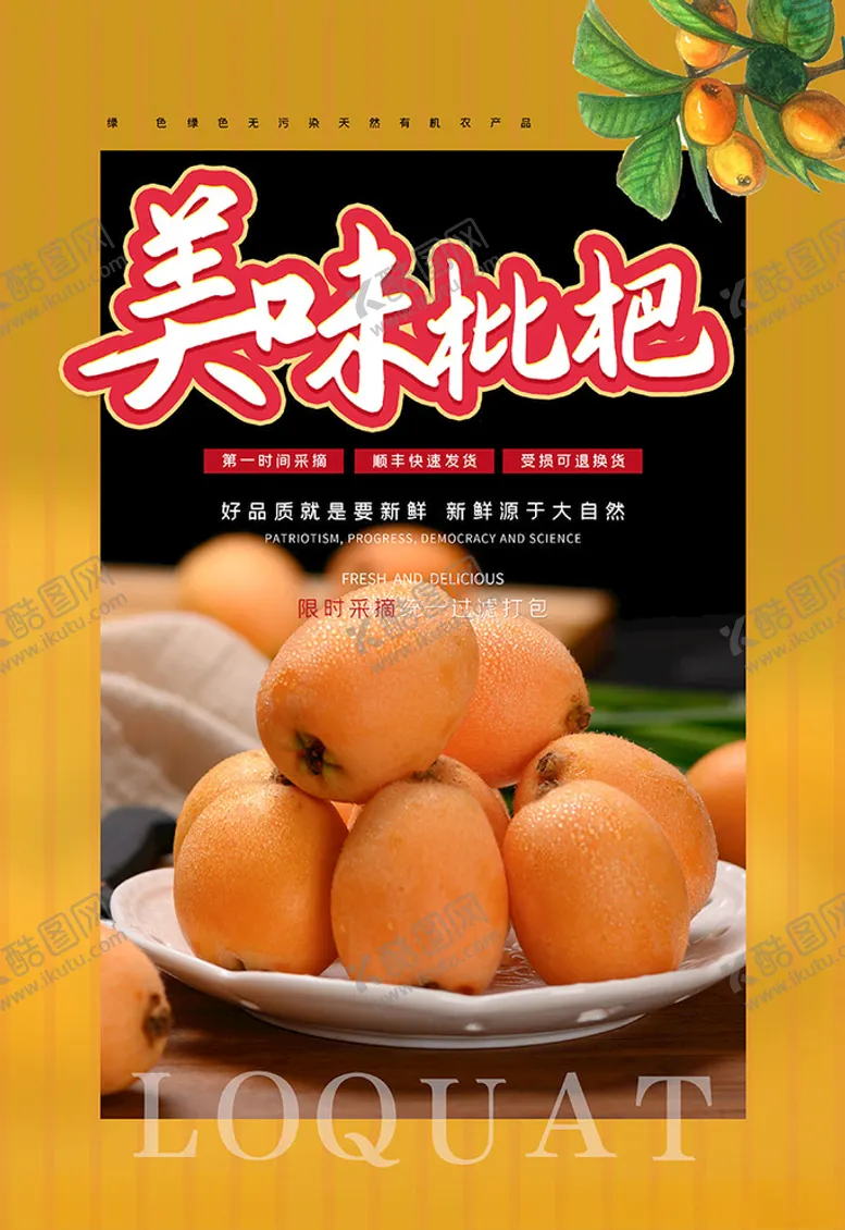 编号：34737506261341421470【酷图网】源文件下载-美味枇杷黄色简约大气海报