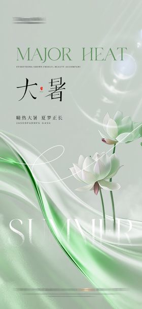 大暑节气海报二十四荷花质感