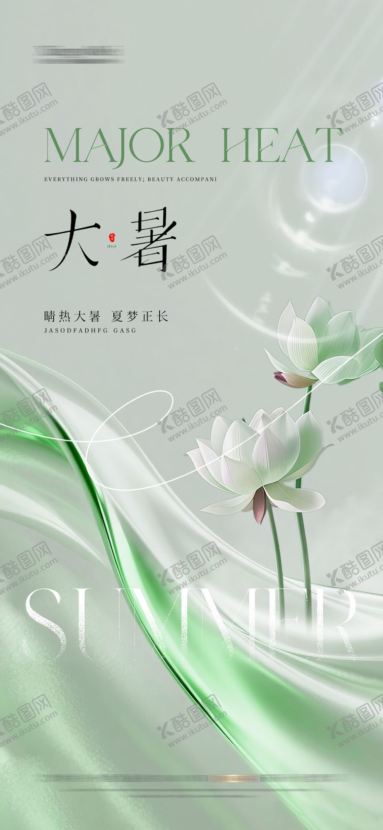 编号：87120007152309429939【酷图网】源文件下载-大暑节气海报