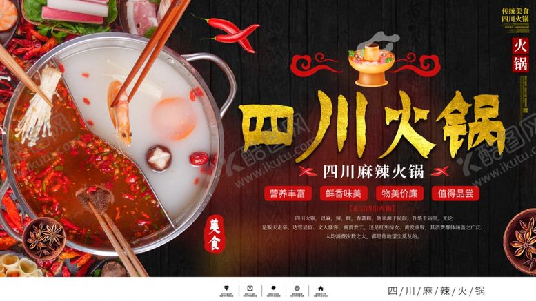 编号：39232706251750562193【酷图网】源文件下载-四川火锅