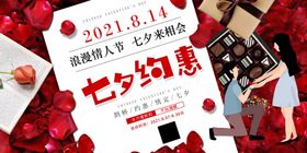七夕约惠海报