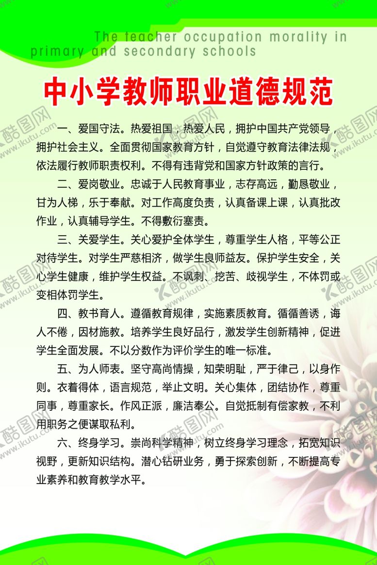 编号：54490512052042049224【酷图网】源文件下载-教师职业道德规范