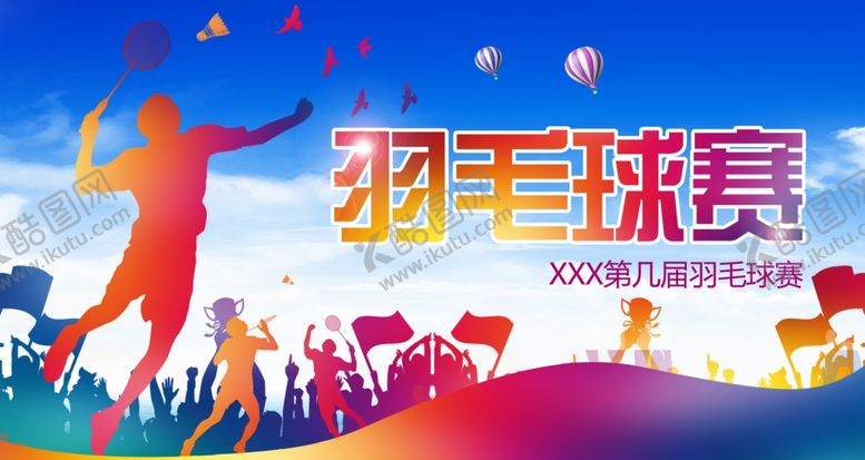 编号：45524409270516218213【酷图网】源文件下载-羽毛球海报