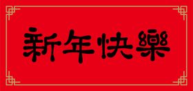 编号：23840609181724355380【酷图网】源文件下载-新年快乐