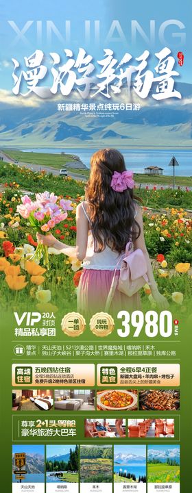 新疆北疆伊犁旅游海报