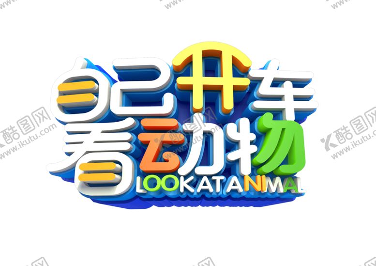 编号：38533509192007197765【酷图网】源文件下载-自己开车看动物字形主题海报素材
