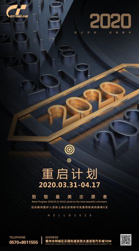 重启计划2020海报设计模板