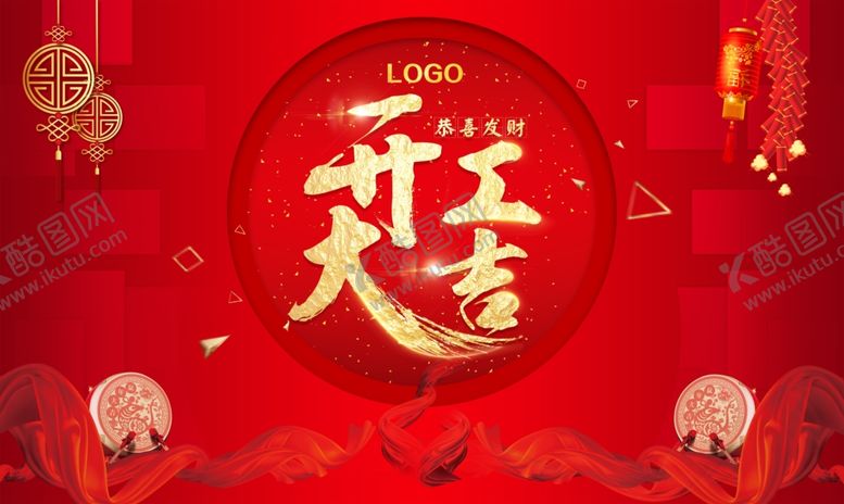 编号：77209909180606327149【酷图网】源文件下载-开工大吉展板