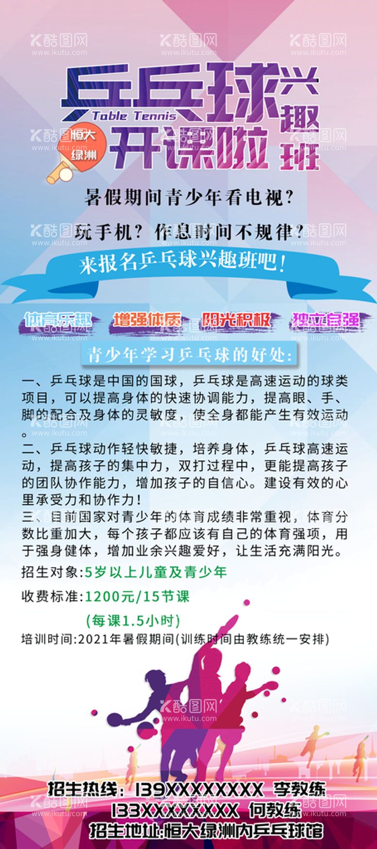 编号：69731410010744206052【酷图网】源文件下载-乒乓球暑假培训班