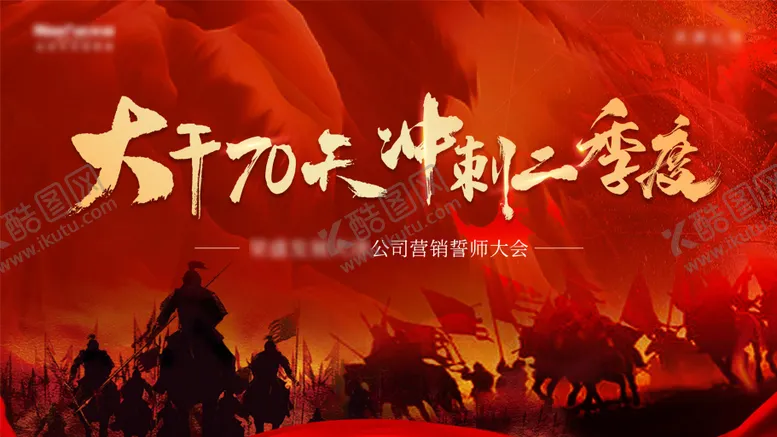 编号：82418801121502086237【酷图网】源文件下载-誓师大会活动背景板