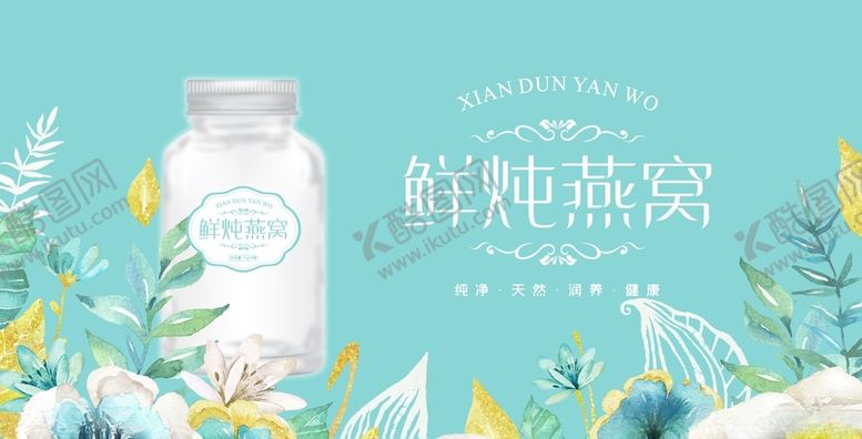 编号：96449602040834257495【酷图网】源文件下载-燕窝展板