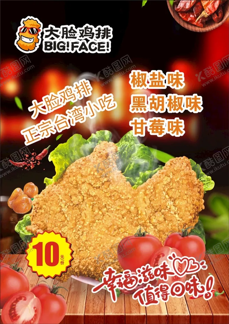 编号：10673910091841243691【酷图网】源文件下载-鸡排