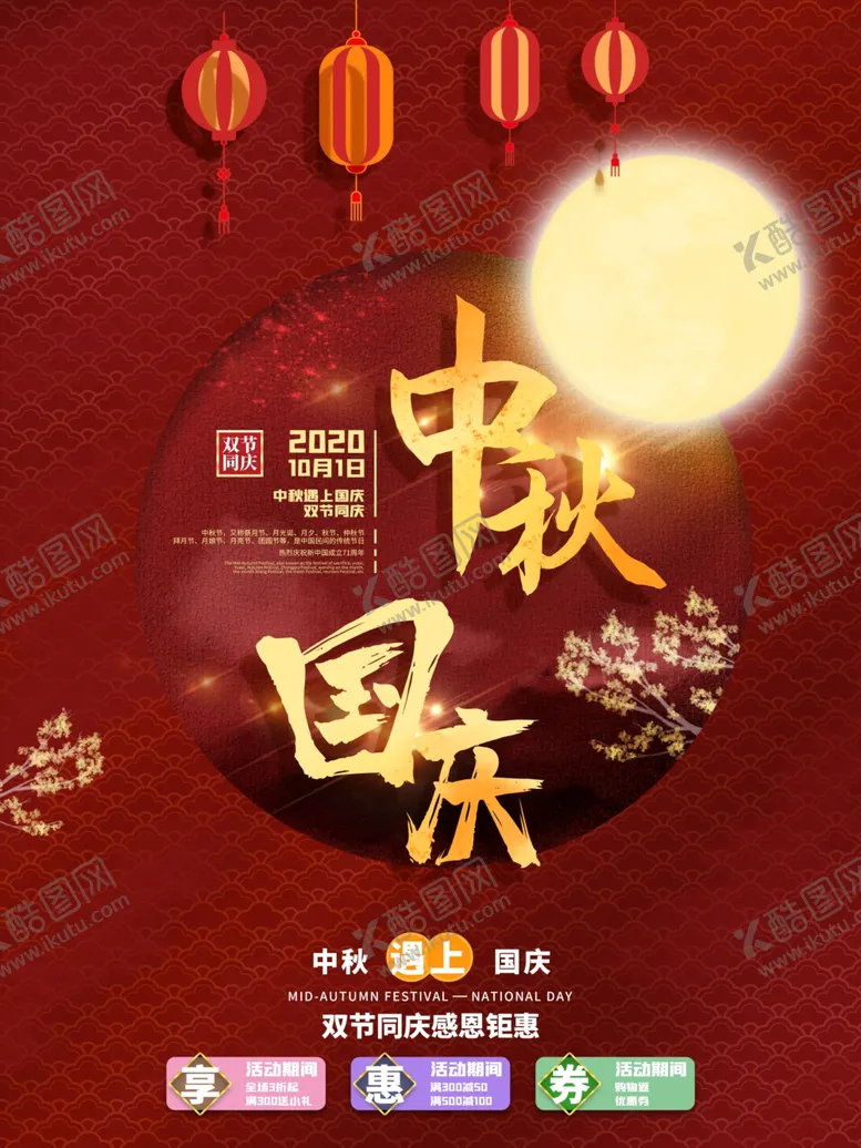 编号：38608704270731261570【酷图网】源文件下载-中秋国庆