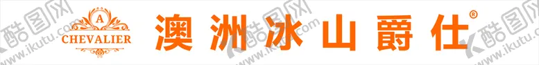 编号：53807310190200454307【酷图网】源文件下载-澳洲冰山爵仕LOGO
