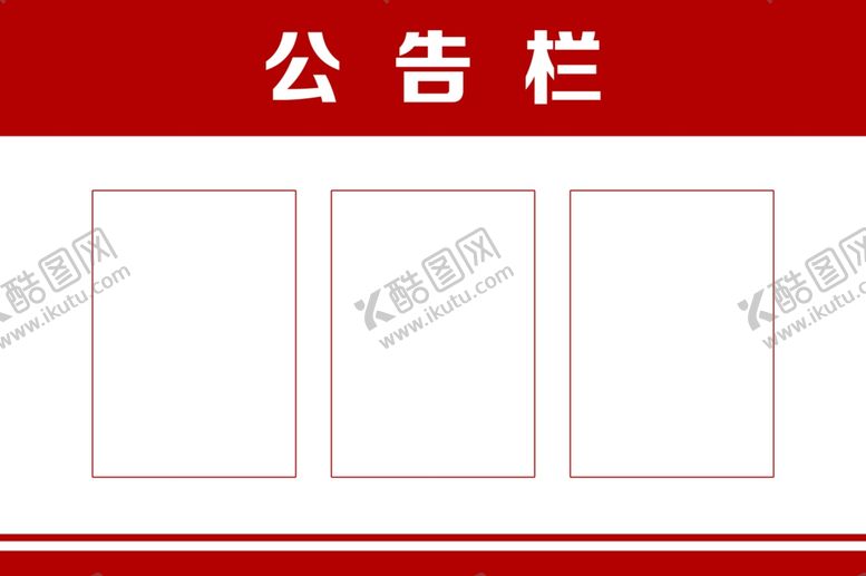编号：52096611251300293100【酷图网】源文件下载-公告栏