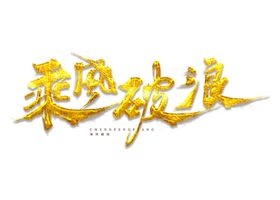 五一劳动节创意毛笔艺术字