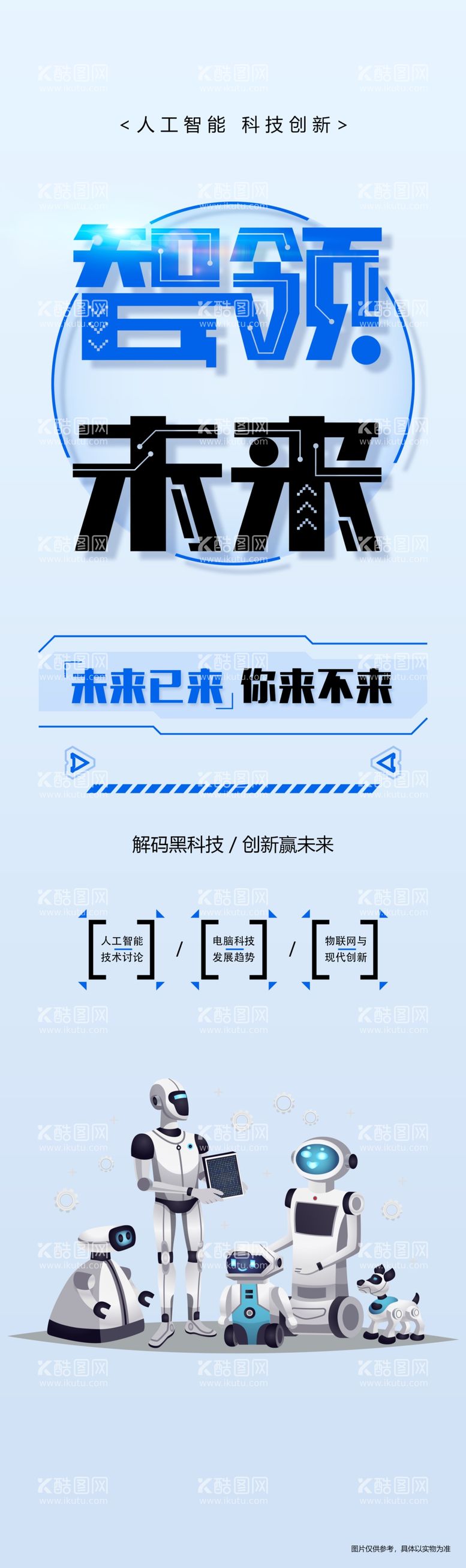编号：50532412202317191877【酷图网】源文件下载-智领未来AI新时代海报