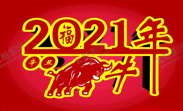 编号：74934805070113048811【酷图网】源文件下载-2021年年标