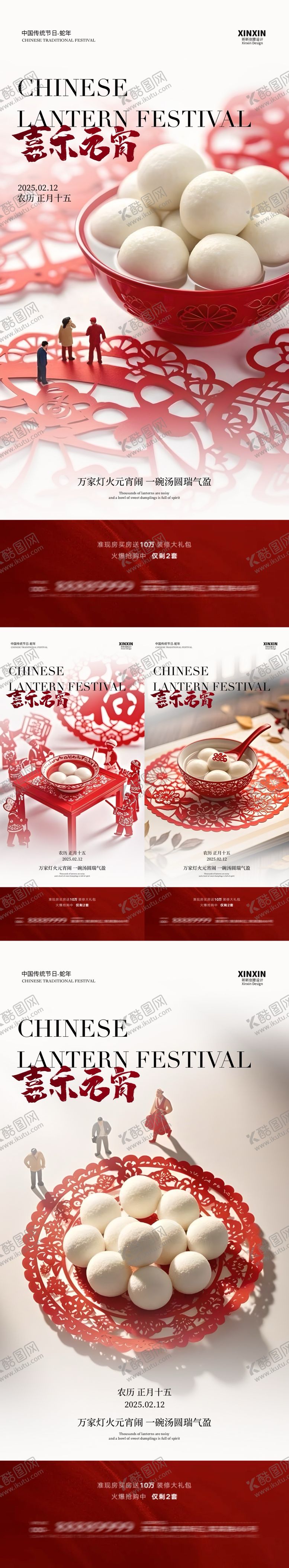 编号：89273102012210216993【酷图网】源文件下载-地产元宵节汤圆剪纸海报