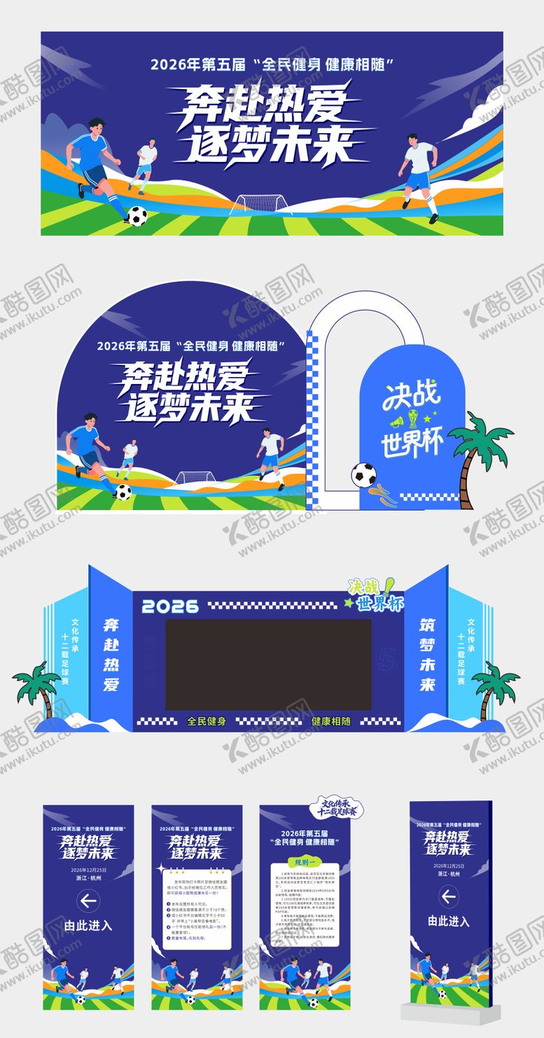 编号：66809612081834036498【酷图网】源文件下载-足球比赛活动物料